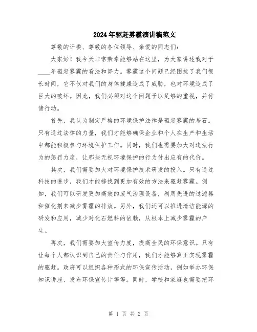2024年驱赶雾霾演讲稿范文