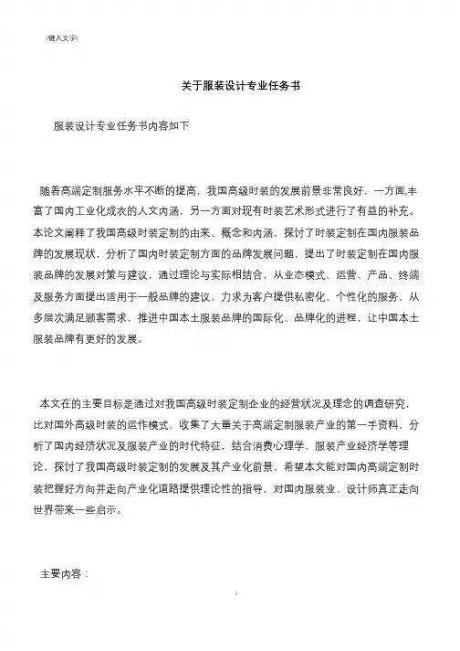 【推荐下载】关于服装设计专业任务书