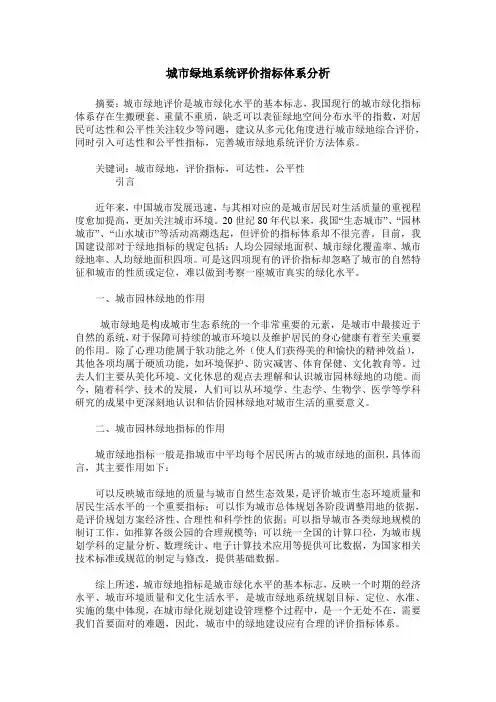 城市绿地系统评价指标体系分析