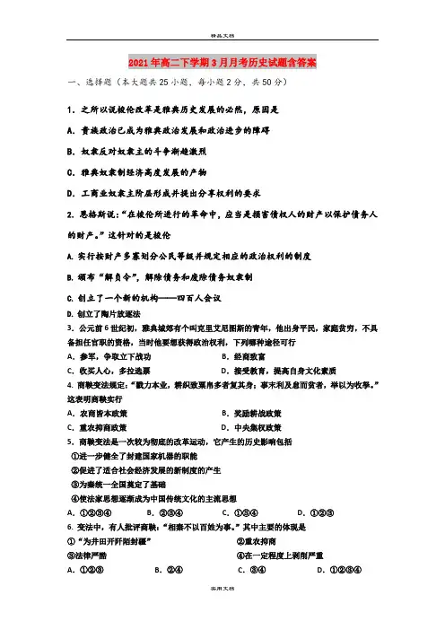 2021年高二下学期3月月考历史试题含答案