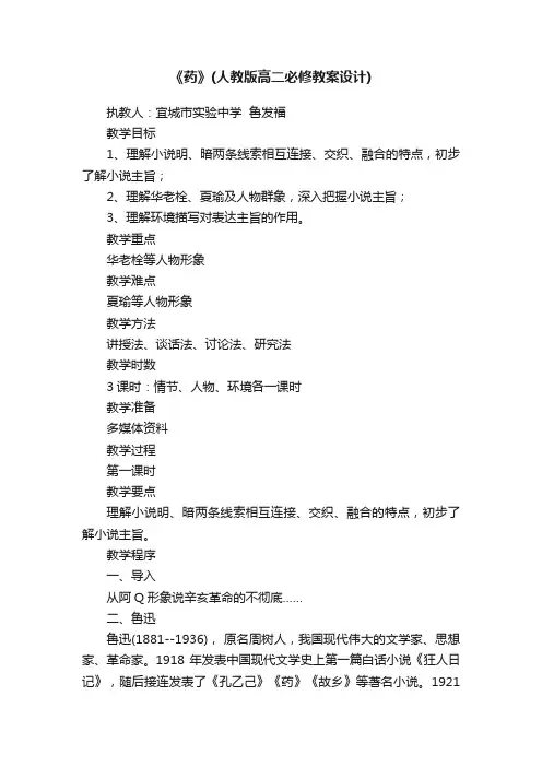 《药》（人教版高二必修教案设计）