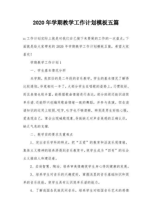 2020年学期教学工作计划模板五篇