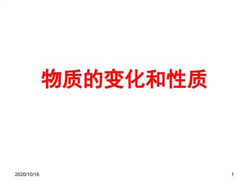 人教版九年级化学《物质的变化和性质》剖析PPT教学课件
