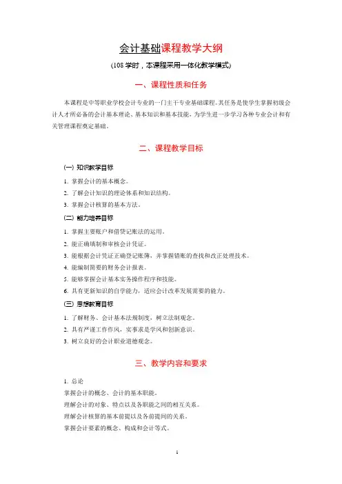 会计基础教学大纲