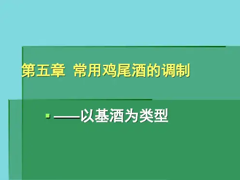 鸡尾酒调制技术9.常用鸡尾酒(分析“直调”文档)共22张PPT