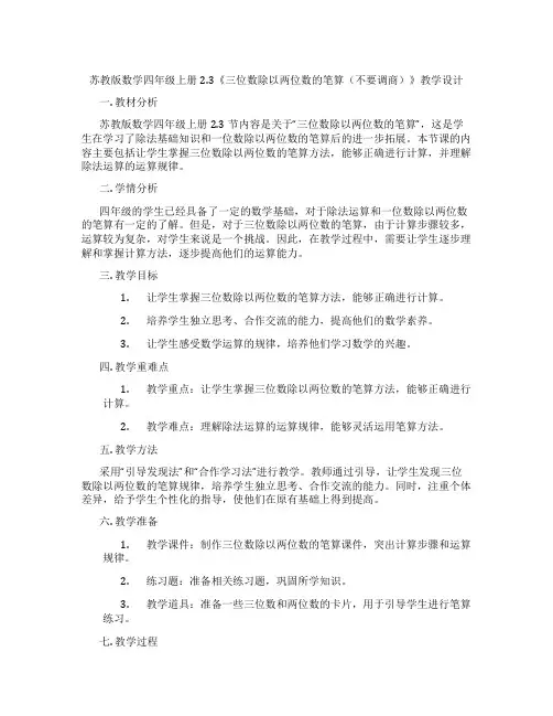 苏教版数学四年级上册2.3《三位数除以两位数的笔算(不要调商)》教学设计