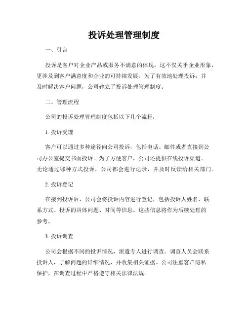 投诉处理管理制度