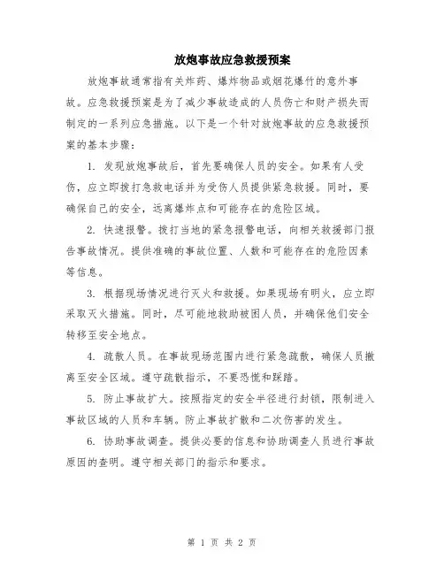 放炮事故应急救援预案