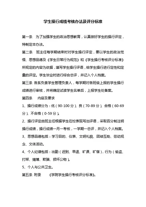 学校学生操行成绩考核办法及评分标准