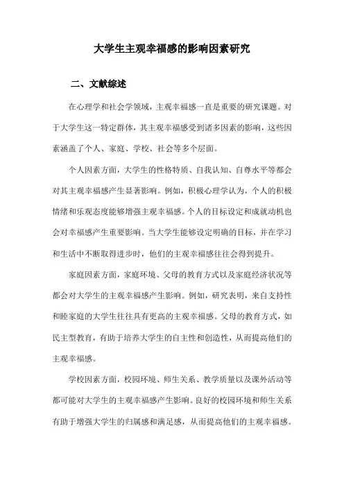 大学生主观幸福感的影响因素研究