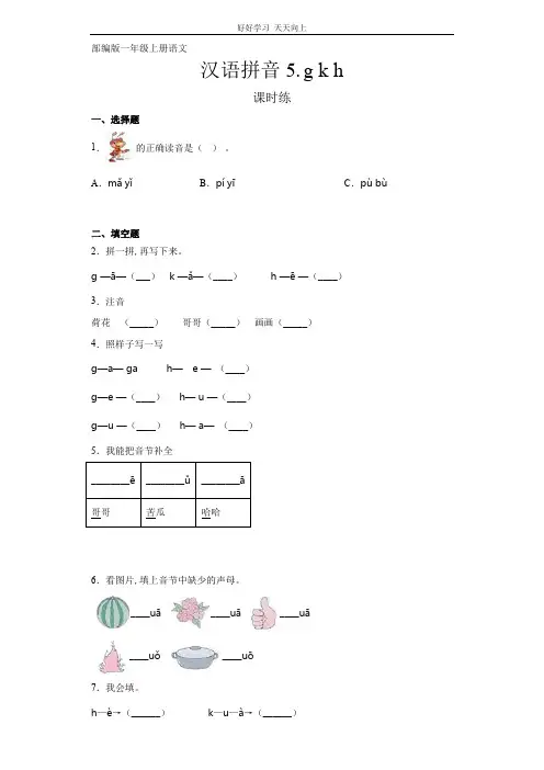 一年级上册语文部编版课时练汉语拼音《g k h》(试卷+答案版)