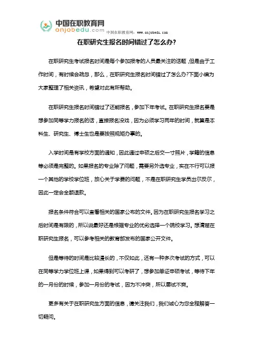 在职研究生报名时间错过了怎么办
