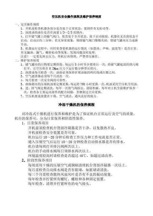 空压机冷冻干燥机安全操作规程