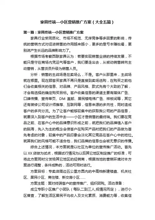 家具终端—小区营销推广方案（大全五篇）