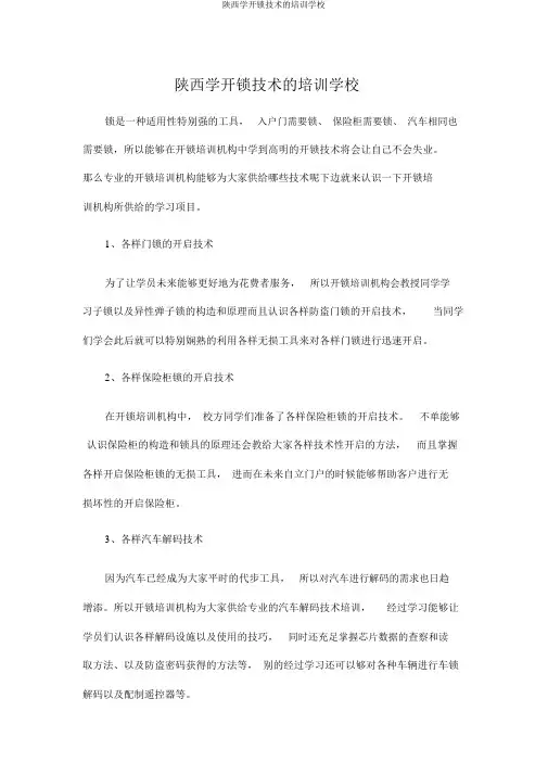 陕西学开锁技术的培训学校