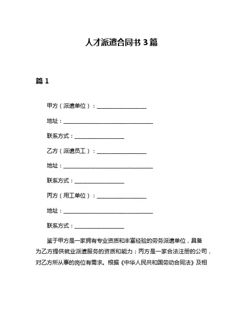 人才派遣合同书3篇