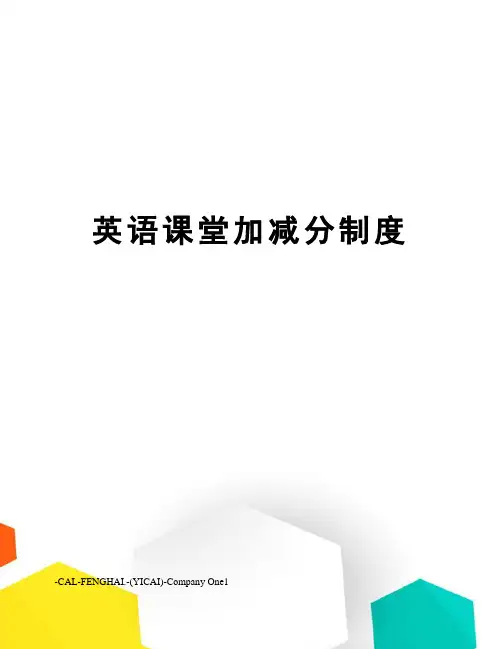 英语课堂加减分制度