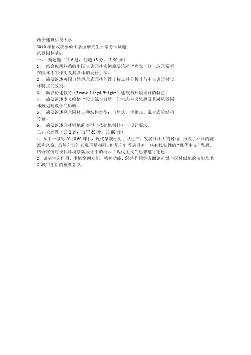 2010-2012年西安建筑科技大学考研初试真题风景园林基础