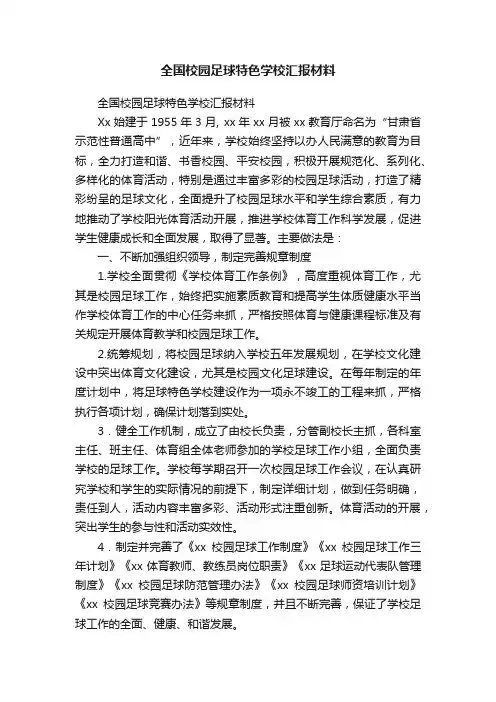 全国校园足球特色学校汇报材料