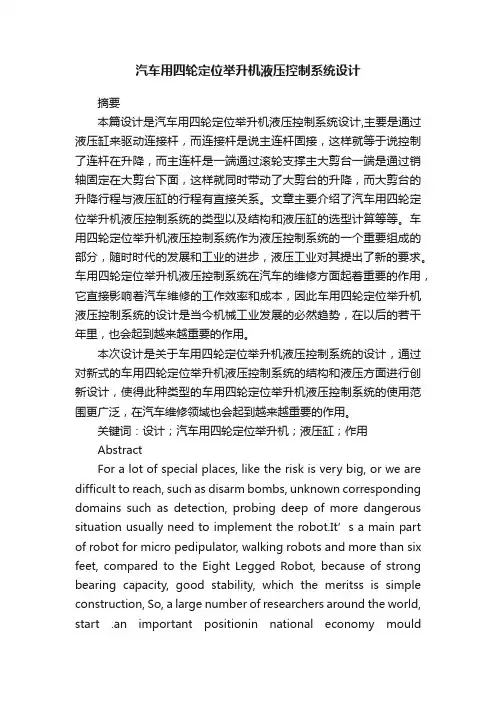 汽车用四轮定位举升机液压控制系统设计