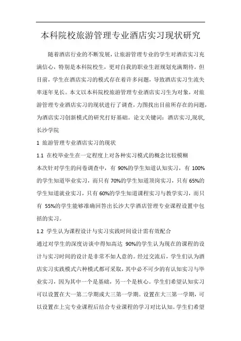 本科院校旅游管理专业酒店实习现状研究