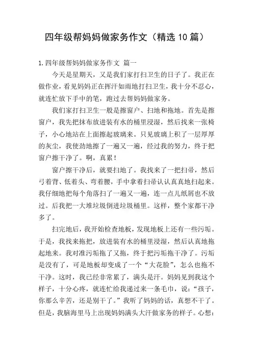 四年级帮妈妈做家务作文(精选10篇)