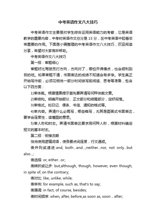 中考英语作文八大技巧