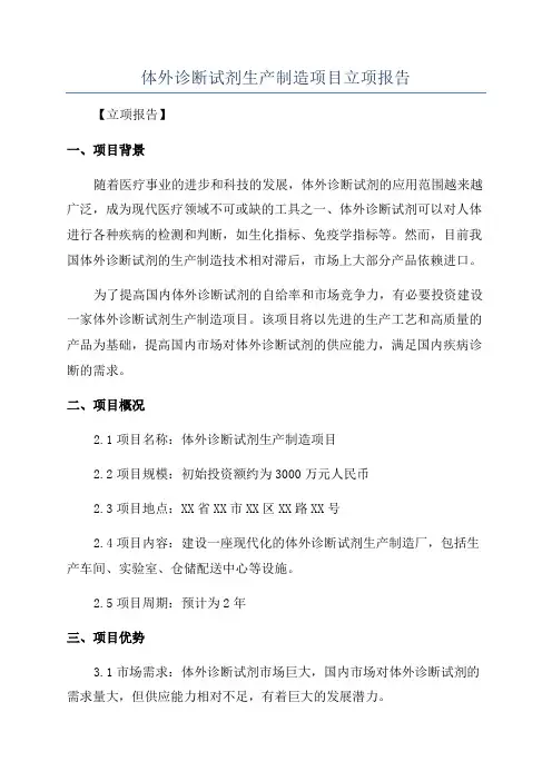 体外诊断试剂生产制造项目立项报告
