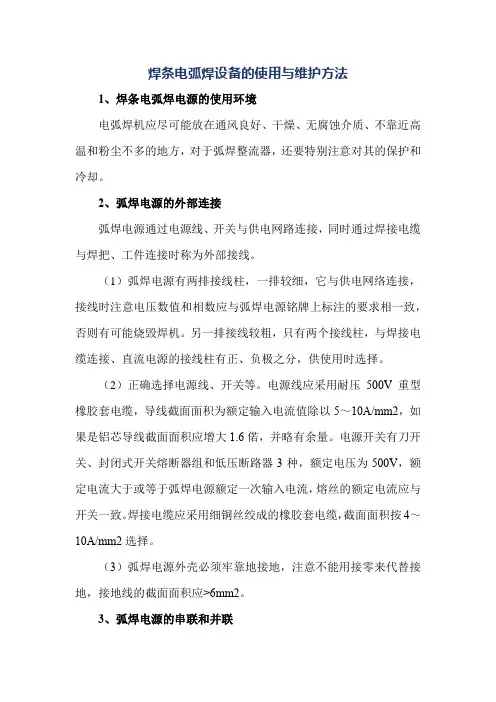 焊条电弧焊设备的使用与维护方法