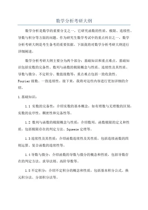 数学分析考研大纲