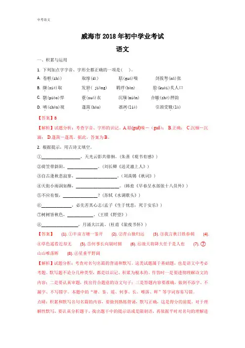 山东威海市2018年中考语文试题(含答案解析)