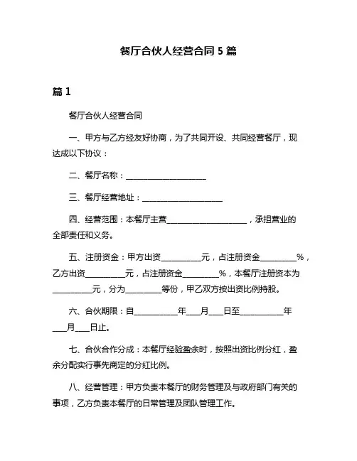 餐厅合伙人经营合同5篇