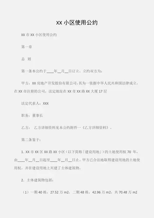 (常用公文)XX小区使用公约