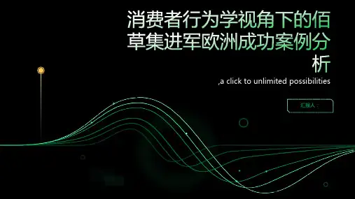 消费者行为学关于佰草集进军欧洲成功的案例分析