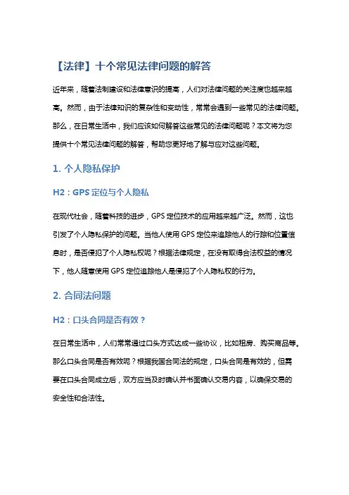 【法律】十个常见法律问题的解答