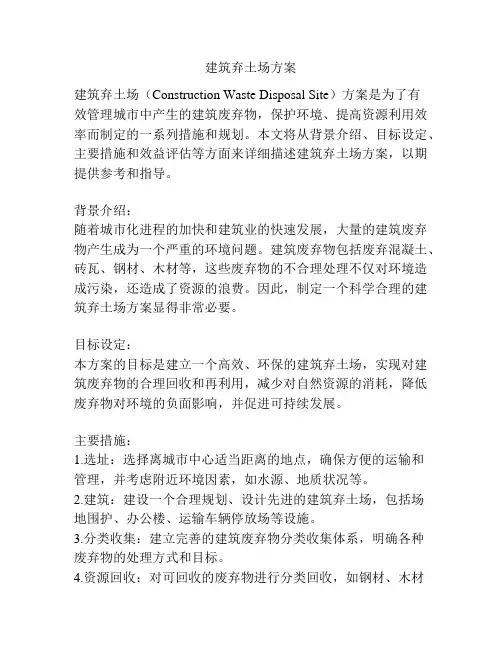 建筑弃土场方案