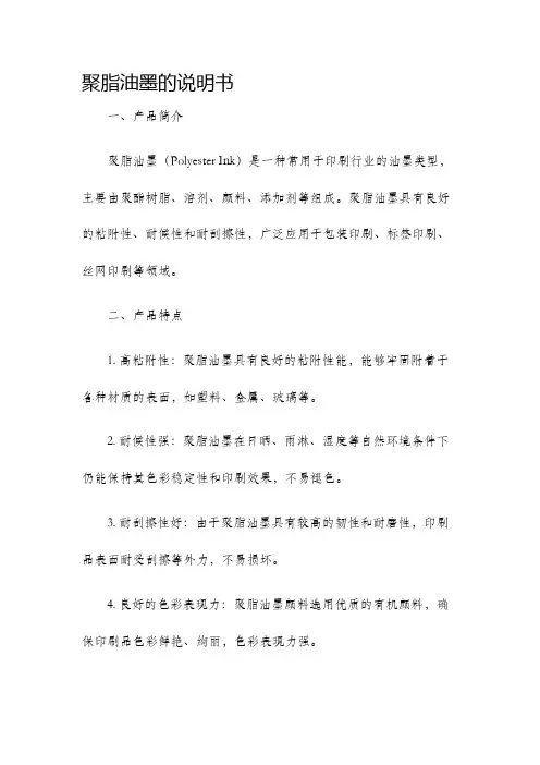 聚脂油墨的说明书