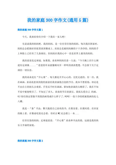 我的家庭300字作文(通用5篇)