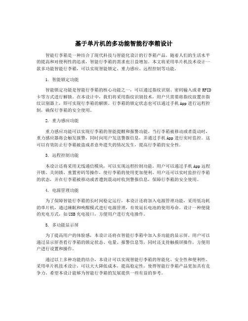基于单片机的多功能智能行李箱设计