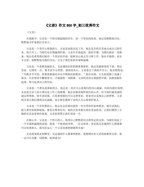《父亲》作文800字_初三优秀作文