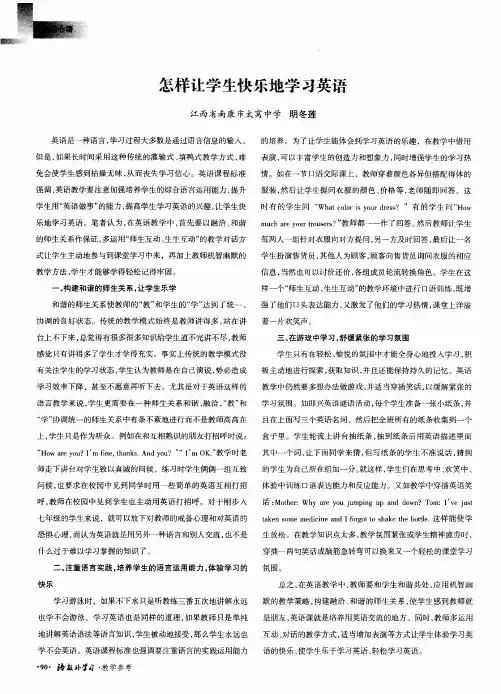 怎样让学生快乐地学习英语