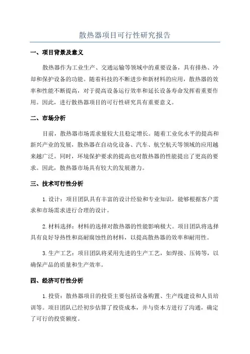 散热器项目可行性研究报告