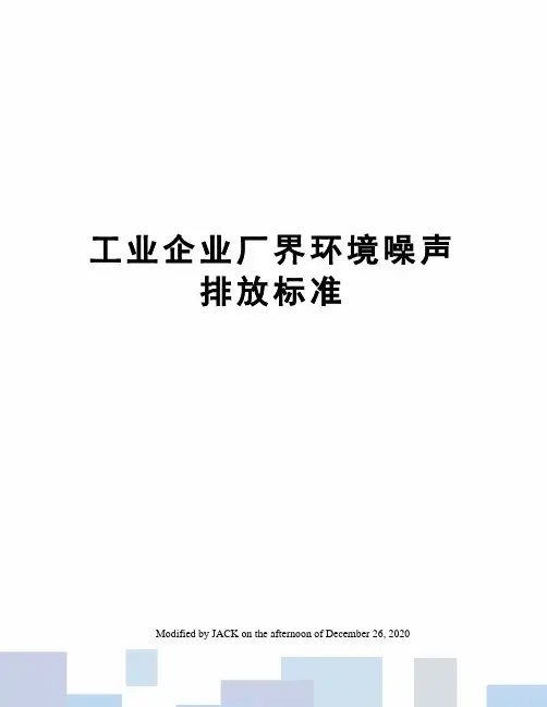 工业企业厂界环境噪声排放标准