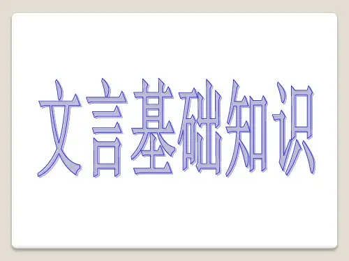 高中语文文言基础知识汇总课件
