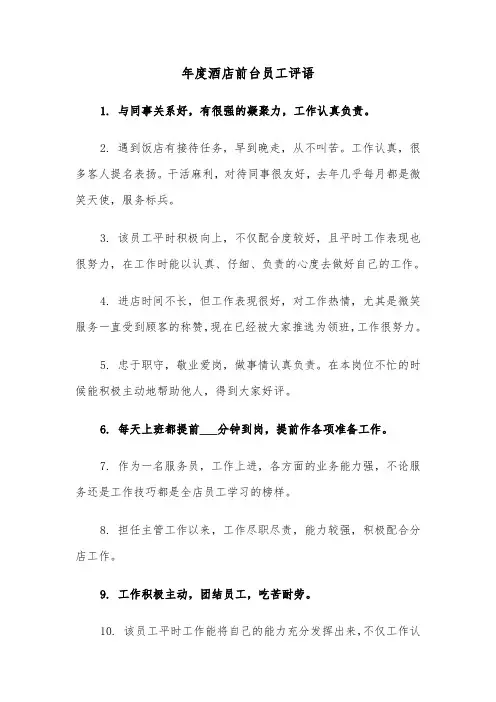 年度酒店前台员工评语（2篇）