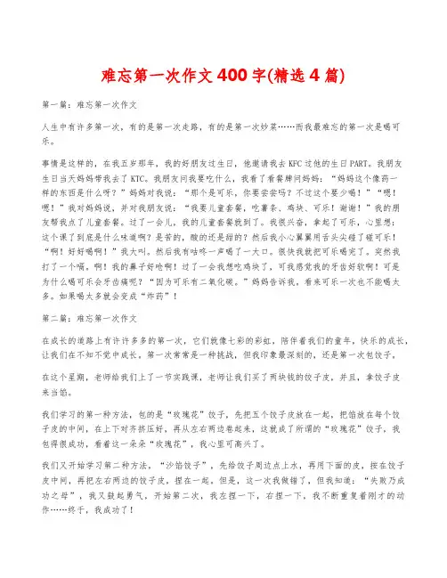 难忘第一次作文400字(精选4篇)