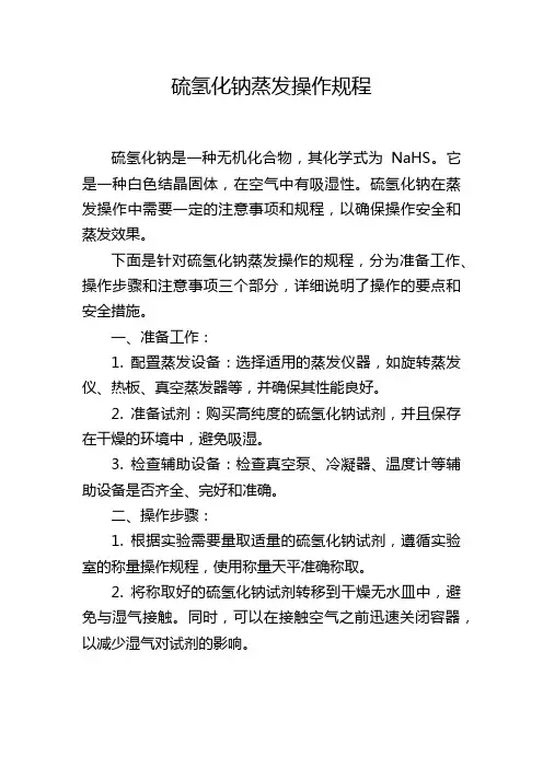 硫氢化钠蒸发操作规程