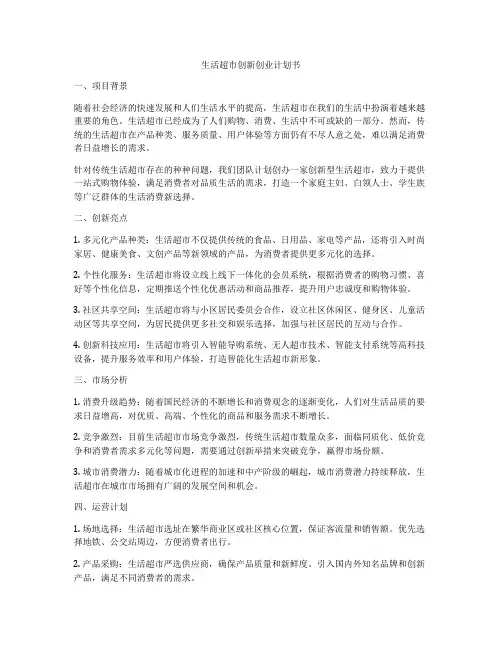 生活超市创新创业计划书