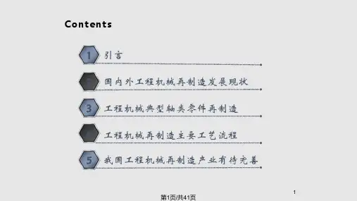 工程机械再制造现状与趋势课件