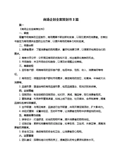 商场企划全案策划书3篇